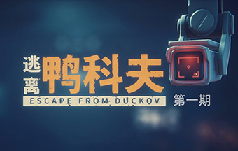逃离鸭科夫第一期