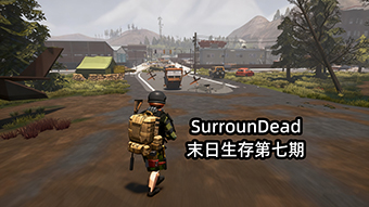 SurrounDead末日生存第七期