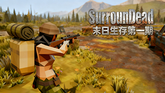 SurrounDead末日生存第一期
