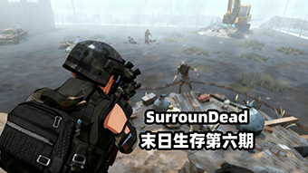 SurrounDead末日生存第六期