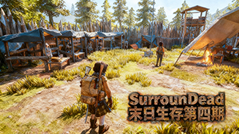 SurrounDead 末日生存第四期