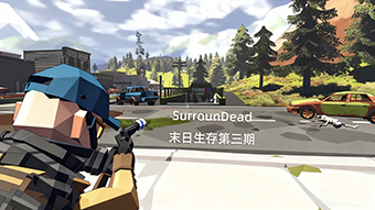 SurrounDead末日生存第三期