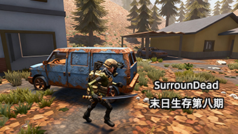 SurrounDead末日生存第八期