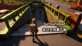 SurrounDead末日生存第九期