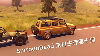 SurrounDead末日生存第十期