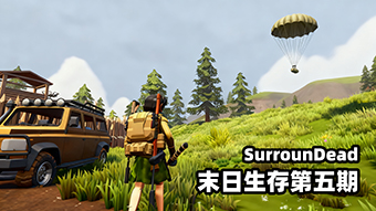 SurrounDead末日生存第五期