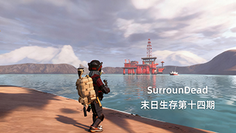 SurrounDead末日生存第十四期