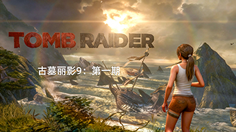 古墓丽影9第一期：船只搁浅危险荒岛