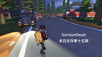 SurrounDead末日生存第十五期