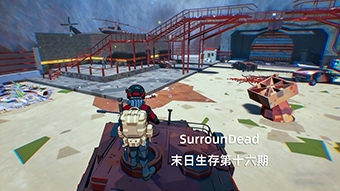 SurrounDead末日生存第十六期