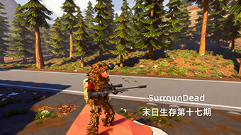 SurrounDead末日生存第十七期