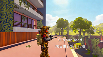 SurrounDead末日生存第十八期