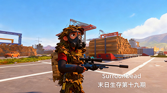 SurrounDead末日生存第十九期