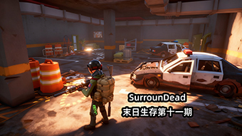SurrounDead末日生存第十一期