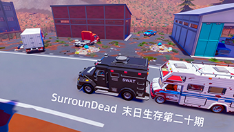 SurrounDead末日生存第二十期
