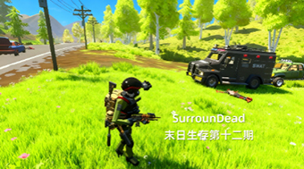 SurrounDead末日生存第十二期