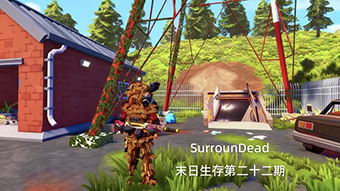 SurrounDead末日生存第二十二期