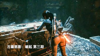 古墓丽影：崛起 第三期
