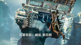 古墓丽影：崛起 第四期