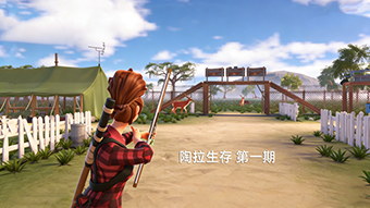 陶拉生存 第一期 末日营地建设