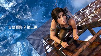 古墓丽影9 第二期 深山求救援