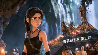 古墓丽影9 山中村落解救珊曼莎