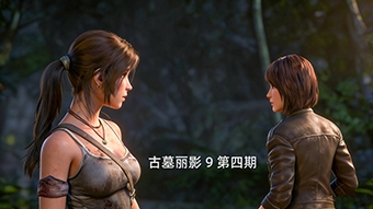 古墓丽影9 第四期 失去罗斯