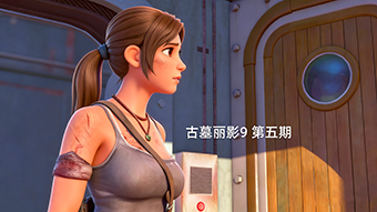 古墓丽影9 第五期 关于献祭