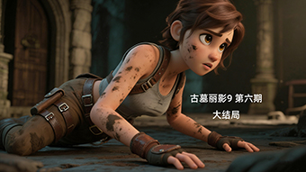 古墓丽影9 第六期 大结局