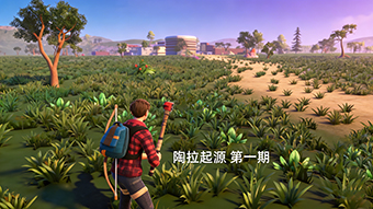 陶拉起源 末日生存 第一期