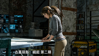 古墓丽影：崛起 第二期