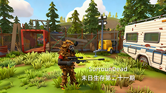 SurrounDead末日生存第二十一期