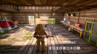 Surroundead末日生存第二十三期