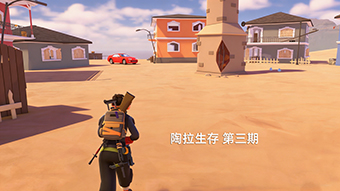 陶拉生存 第三期