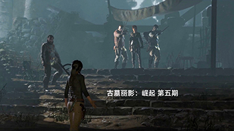 古墓丽影：崛起 第五期